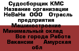 Судосборщик КМС › Название организации ­ НеВаНи, ООО › Отрасль предприятия ­ Машиностроение › Минимальный оклад ­ 70 000 - Все города Работа » Вакансии   . Амурская обл.